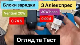 Блоки зарядки з Аліекспрес hoco 30w за 0.90$, Vention 20w за 0.74$ QC,PD Огляд та Тест