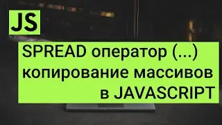 Spread оператор javascript