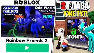 ОБНОВЛЕНИЕ РАДУЖНЫЕ ДРУЗЬЯ 2 УЖЕ ВЫШЛО!! Полное прохождение 2 главы Rainbow Friends 2 (ODD WORLD)