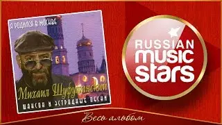 МИХАИЛ ШУФУТИНСКИЙ ✮ Я РОДИЛСЯ В МОСКВЕ ✮ ВЕСЬ АЛЬБОМ ✮ 2001 ГОД ✮