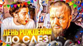 ЛУЧШИЙ ДЕНЬ РОЖДЕНИЯ ДАНИЛЫ ГОРИЛЛЫ! БАНЯ С MORGENSHTERN // КОРЕШ, ГОРИЛЫЧ, ХАЗЯЕВА