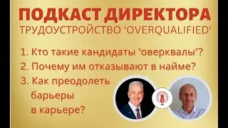 Проблемы трудоустройства OVERQUALIFIED