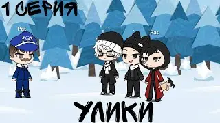 УЛИКИ °|° 1 СЕРИЯ °|° TINNY BUNNY 🐰🐇