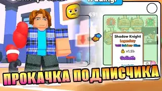 СНОВА ПРОКАЧАЛ ПОДПИСЧИКА В СИМУЛЯТОРЕ АРМА! - RobloxFun