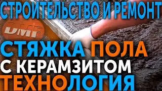 ЗАЛИВКА СТЯЖКИ. Керамзитобетонная стяжка пола