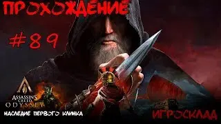 Assassin's Creed: Odyssey (Наследие первого клинка) ➤➤ #89 ➤➤ Всадники приближаются