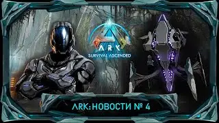 ARK: Редизайн ТЕКа, отключение прокачки скорости и многое другое! 