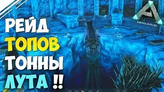 ARK Official PVP 2 СЕЗОН #1 | Рейд ТОП трайба на оф сервере | Рейд альфа трайба на карта Центр в АРК