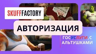 SkuffFactory №2 | Авторизация | Пишем свой вариант госуслуг, с альтушками и блекджеком, для скуфов