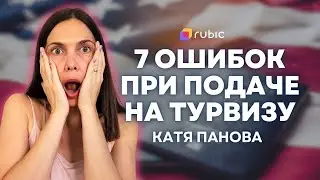 Как получать туристические визы в США | Уникальный бот для иммигрантов. Советы Кати Пановой