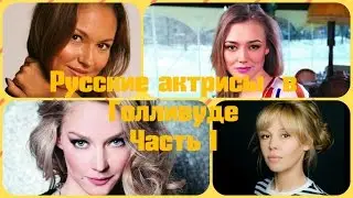 Русские актрисы  в Голливуде