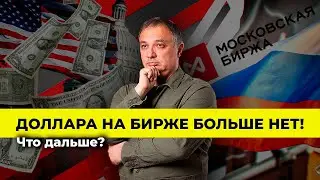 Доллара на бирже больше НЕТ! Что дальше? | Алан Дзарасов