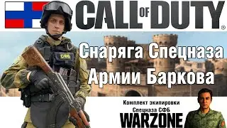 Собрал снарягу из CALL OF DUTY MODERN WARFARE | Армия Баркова | ОБЗОР СНАРЯЖЕНИЯ | СТРОЕВОЙ СМОТР