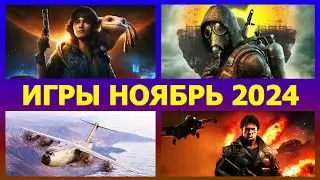 Игры ноября 2024 ПК, Новые игры ноябрь 2024 на PC с 18 по 29