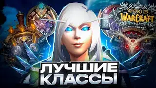 ЛУЧШИЕ КЛАССЫ НА SOULSEEKER X1 - WOW SIRUS