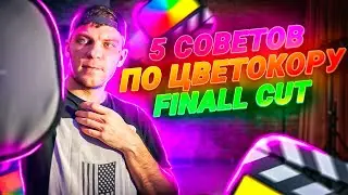 Несколько советов по цветокоррекции в Final Cut Pro