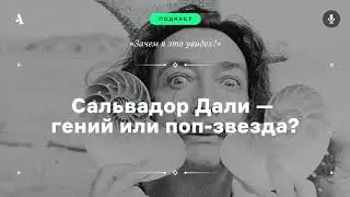 Сальвадор Дали — гений или поп-звезда? Подкаст «Зачем я это увидел?» • s02e01. АУДИО