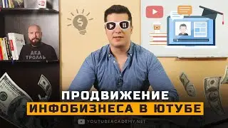 Продвижение онлайн курсов в ютубе. Как продвигать курсы, тренинги и обучение на ютубе. Инфобизнес.