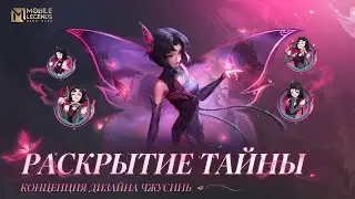 РАСКРЫТИЕ ТАЙНЫ | КОНЦЕПЦИЯ ДИЗАЙНА ЧЖУСИНЬ | Mobile Legends: Bang Bang