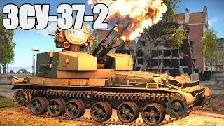 БЫСТРЫЙ ОБЗОР ЗСУ-37-2 Енисей | Новинка War Thunder "Раскаленные траки"