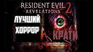 САМАЯ ЛУЧШАЯ ХОРРОР ИГРА - Resident Evil: Revelations 2