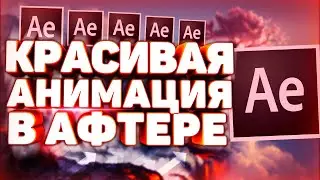 Как Сделать Крутую Анимацию Текста в After Effects?!