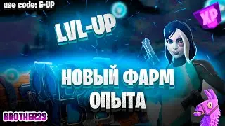 ЛУЧШАЯ КАРТА НА ОПЫТ FORTNITE БЫСТРЫЙ ФАРМ ОПЫТА КАЛИБРОВКА ОПЫТА  #brother2s  #багнаопытвфортнайт