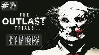СТРИМ THE OUTLAST TRIALS ПРОХОЖДЕНИЕ 4 СЕРИЯ