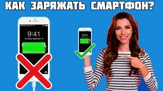 How to charge a smartphone? What is the battery afraid of? Leave your phone overnight? Fast charge