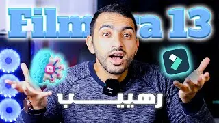 تجربة المونتاج بالذكاء الاصطناعي ب Filmora 13 🤯🤯 تحديث 2024 ✅ || رهييب بجد 🔥🔥