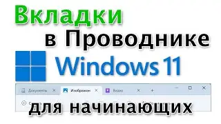 Вкладки в проводнике в Windows. Возможно ли это? Для начинающих!