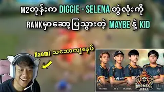 Diggie-Selena Flow ဆိုတာ.....