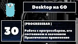 [🔥PROGRESSBAR] Fyne GUI #30. Работа с прогрессбаром, его состоянием и значением. ProgressBarInfinite