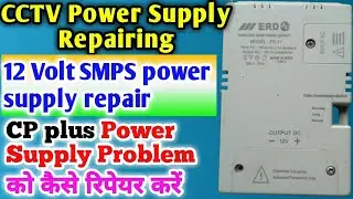 12 volt smps power supply repair. How to repair CCTV CP plus power supply. CCTV power supply repair.