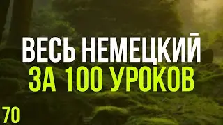 Весь Немецкий за 100 уроков. Немецкие слова и фразы. Немецкий с нуля. Немецкий язык. Часть 70