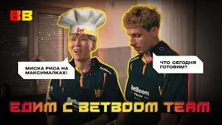 Едим с BetBoom Team #2