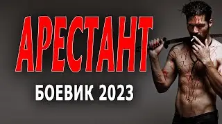 Арестант 2023