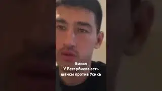 Бивол про потенциальный бой  Бетербиев Усик.