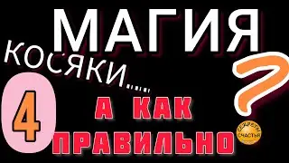 ❗️☯️МАГИЧЕСКИЙ РИТУАЛ ДЛЯ НОВИЧКА💯, не делай ошибок⛔️, правило 4☝️, секреты счастья #Shorts