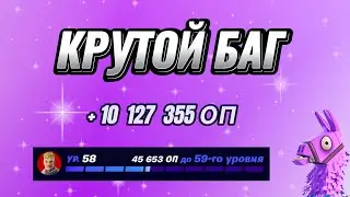 КРУТАЯ КАРТА НА ОПЫТ FORTNITE БЫСТРЫЙ ФАРМ ОПЫТА ФОРТНАЙТ БАГ ОПЫТА #brother2s #багнаопытвфортнайт