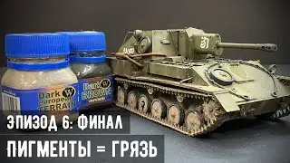 СУ-76М "MiniArt" 1/35 - Эпизод №6: ФИНАЛ. Пигменты