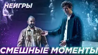 Импровизация НЕИГРЫ -  смешные моменты