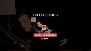 Гит пьет нефть #еда #дошик #гитман #твичмоменты #твич #стример #guitman #twitch #streamer #shorts