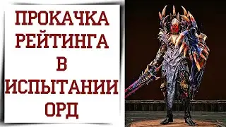 Как легко поднимать ранг в ИСПЫТАНИИ ОРД Diablo Immortal