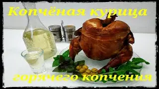 Копченая курица горячего копчения. Вкусная закуска. Рецепт копчёной курицы в домашних условиях.