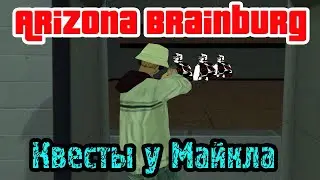 Arizona RP || Brainburg ||: Квесты у Майкла.