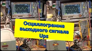 Осциллограмма выходного сигнала Ups(бесперебойника). Buck-ups cs 500