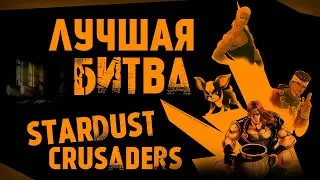 Лучшая битва в Stardust Crusaders || «Miasma of the Void, Vanilla Ice»