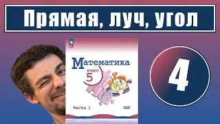 4. Плоскость, прямая, луч, угол | 5 класс