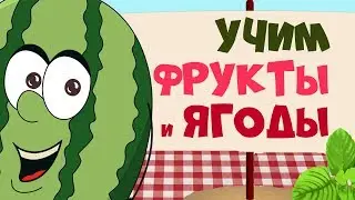 ФРУКТЫ и ЯГОДЫ 🥝🍓🍉 для детей - развивающие мультфильмы для самых маленьких - учим слова